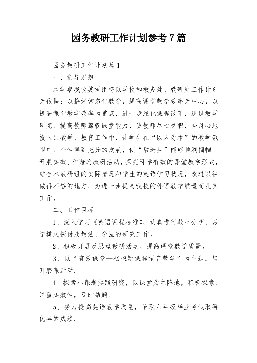 园务教研工作计划参考7篇