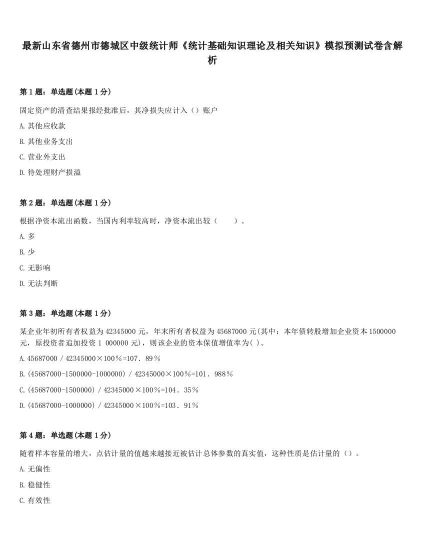 最新山东省德州市德城区中级统计师《统计基础知识理论及相关知识》模拟预测试卷含解析