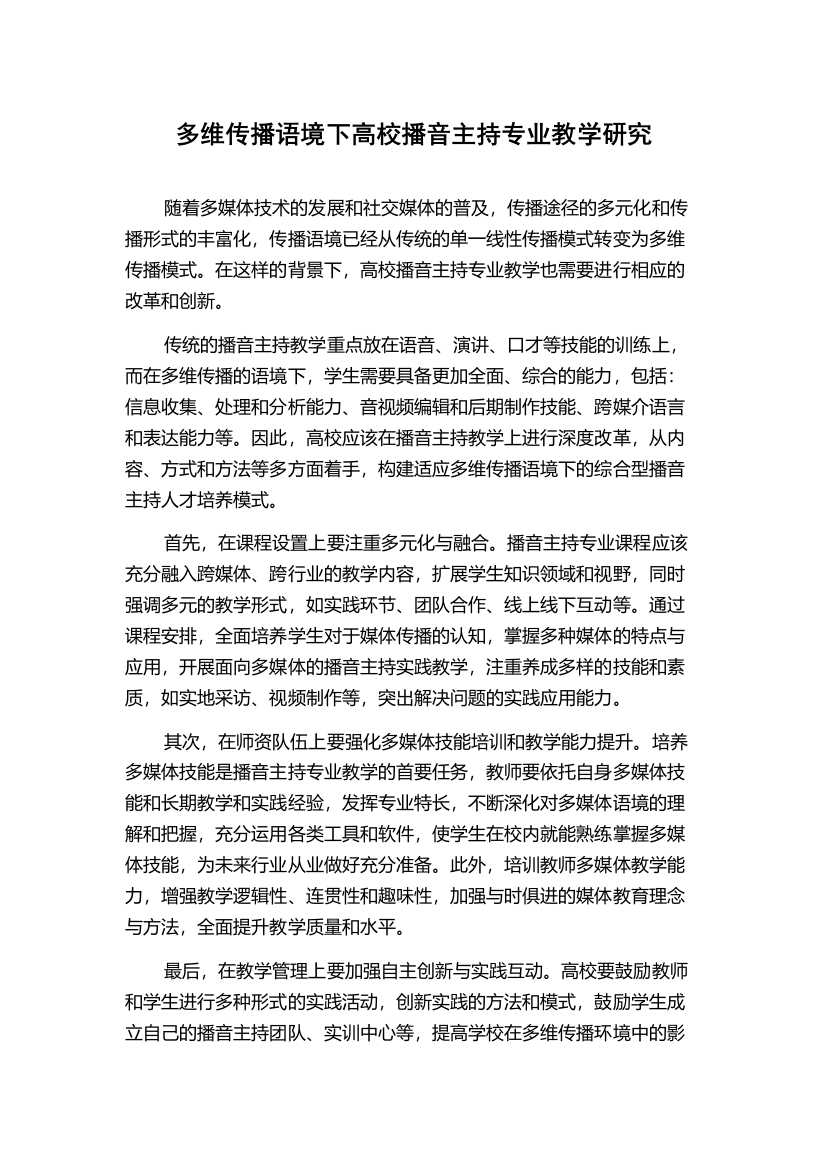 多维传播语境下高校播音主持专业教学研究