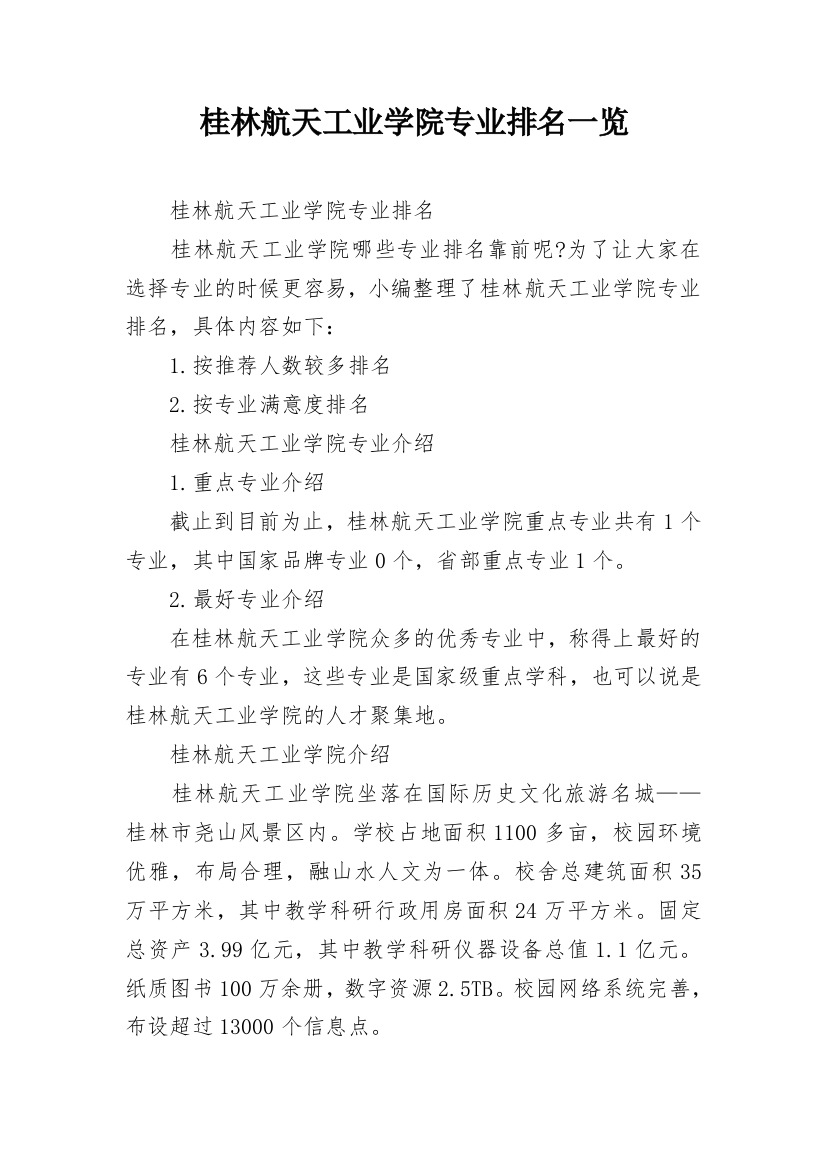 桂林航天工业学院专业排名一览