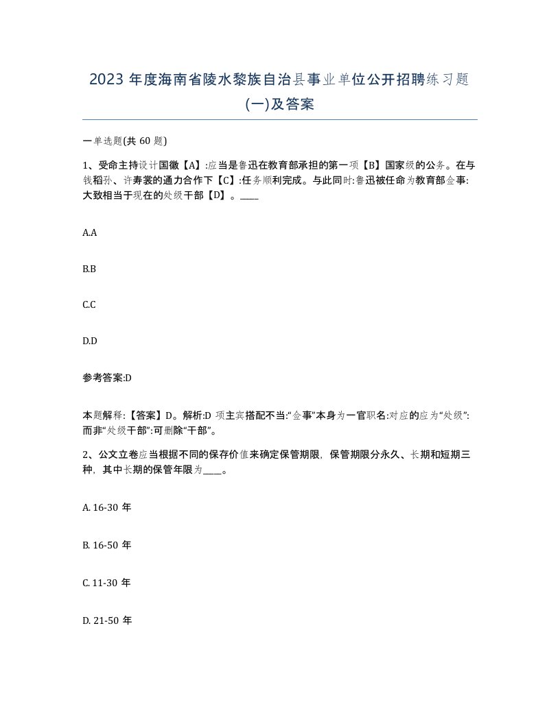 2023年度海南省陵水黎族自治县事业单位公开招聘练习题一及答案