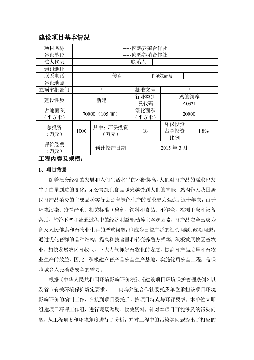 肉鸡养殖合作社环境影响评估报告表