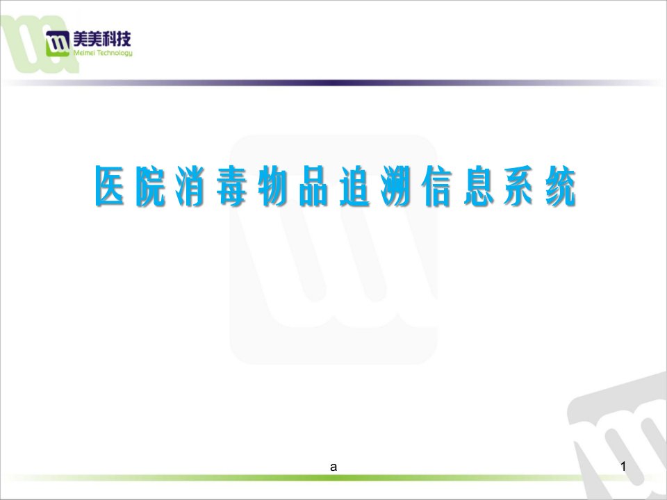 医院消毒物品追溯信息系统课件