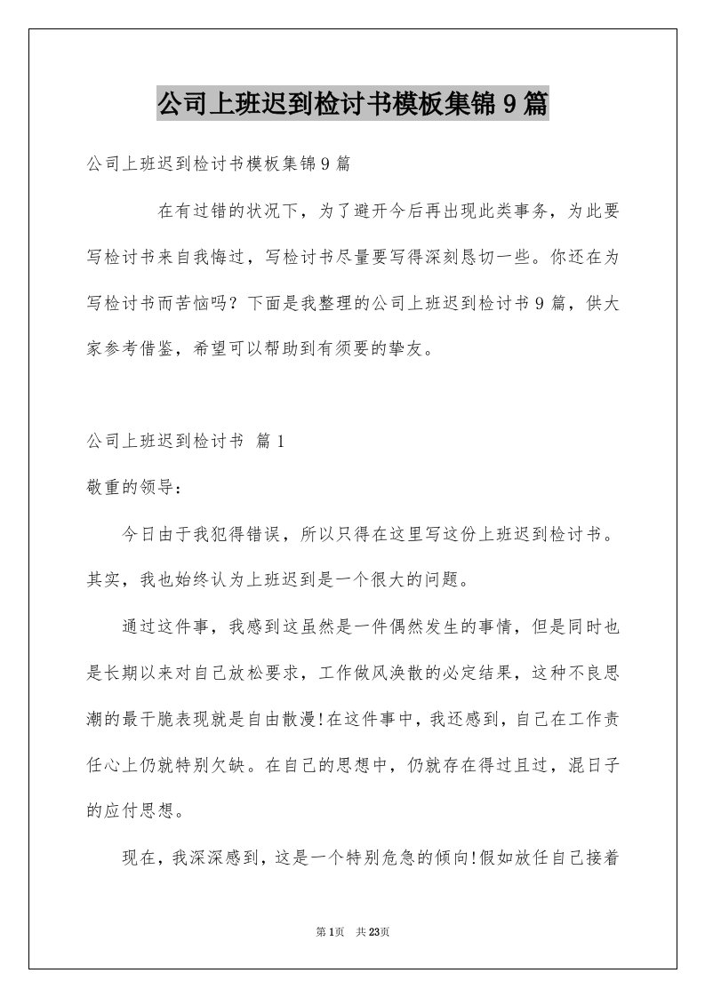 公司上班迟到检讨书模板集锦9篇