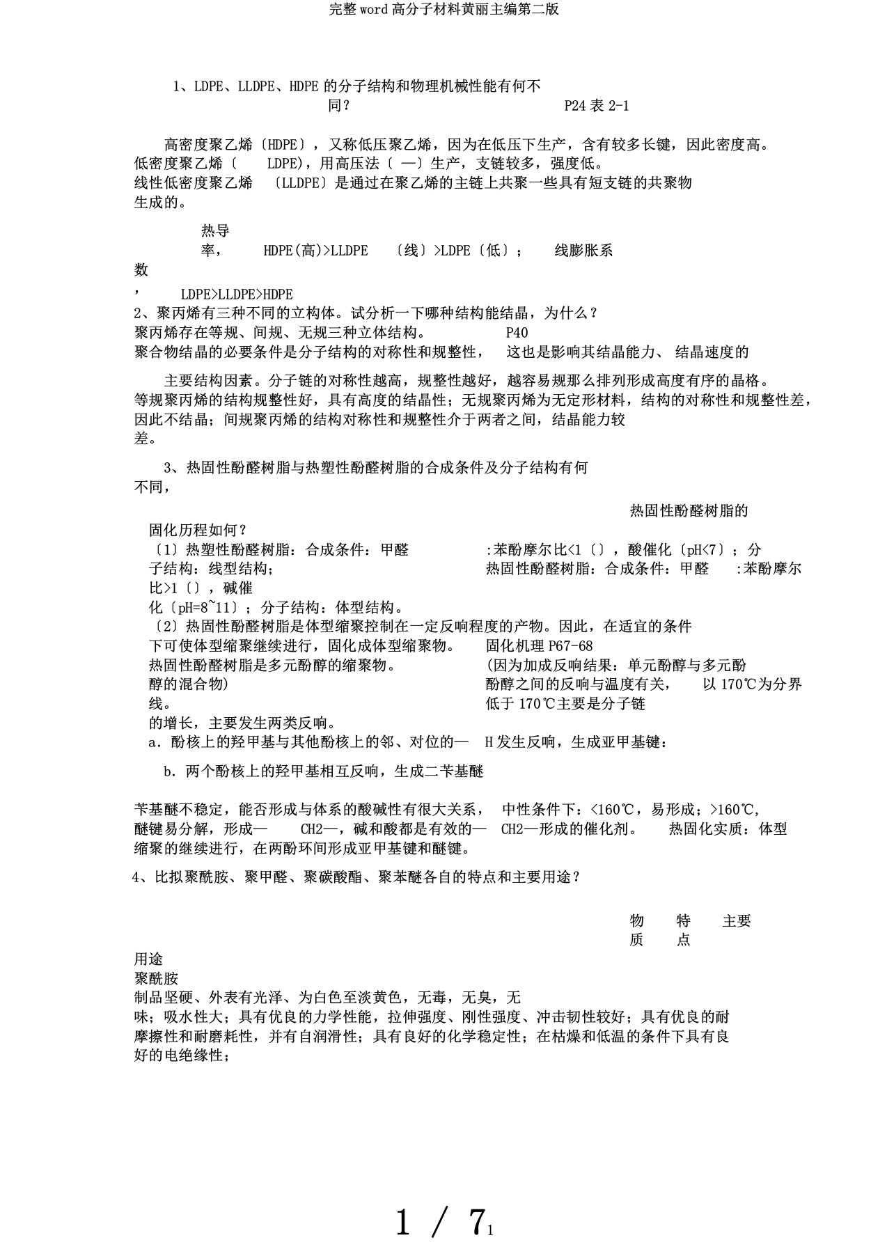 完整word高分子材料黄丽主编第二版