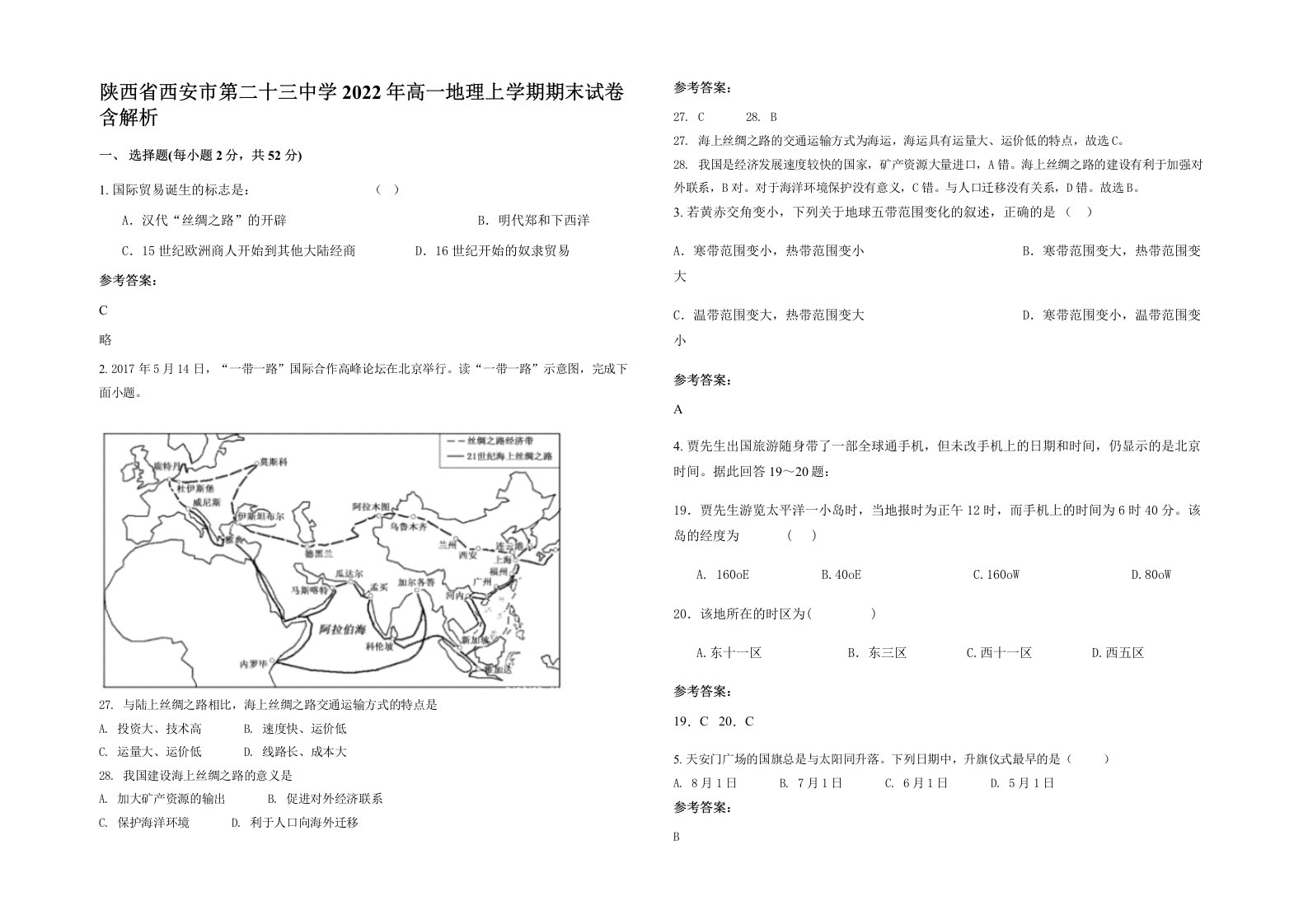 陕西省西安市第二十三中学2022年高一地理上学期期末试卷含解析