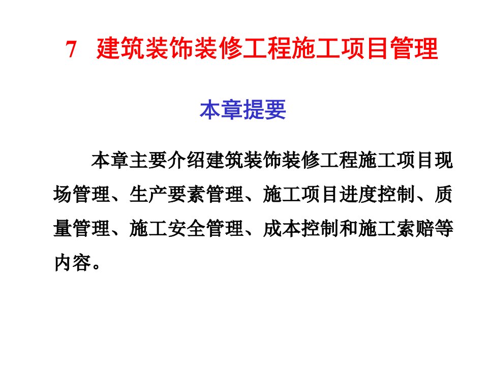 项目管理-建筑装饰装修工程施工项目管理