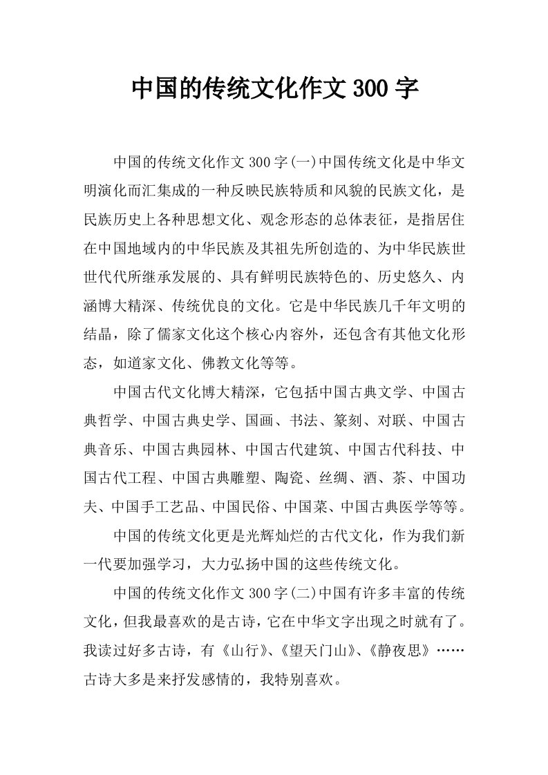 中国的传统文化作文300字