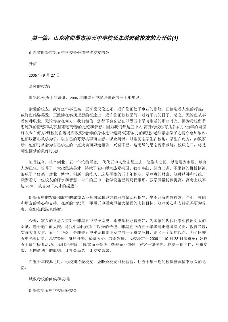 山东省即墨市第五中学校长张道宏致校友的公开信(1)[修改版]