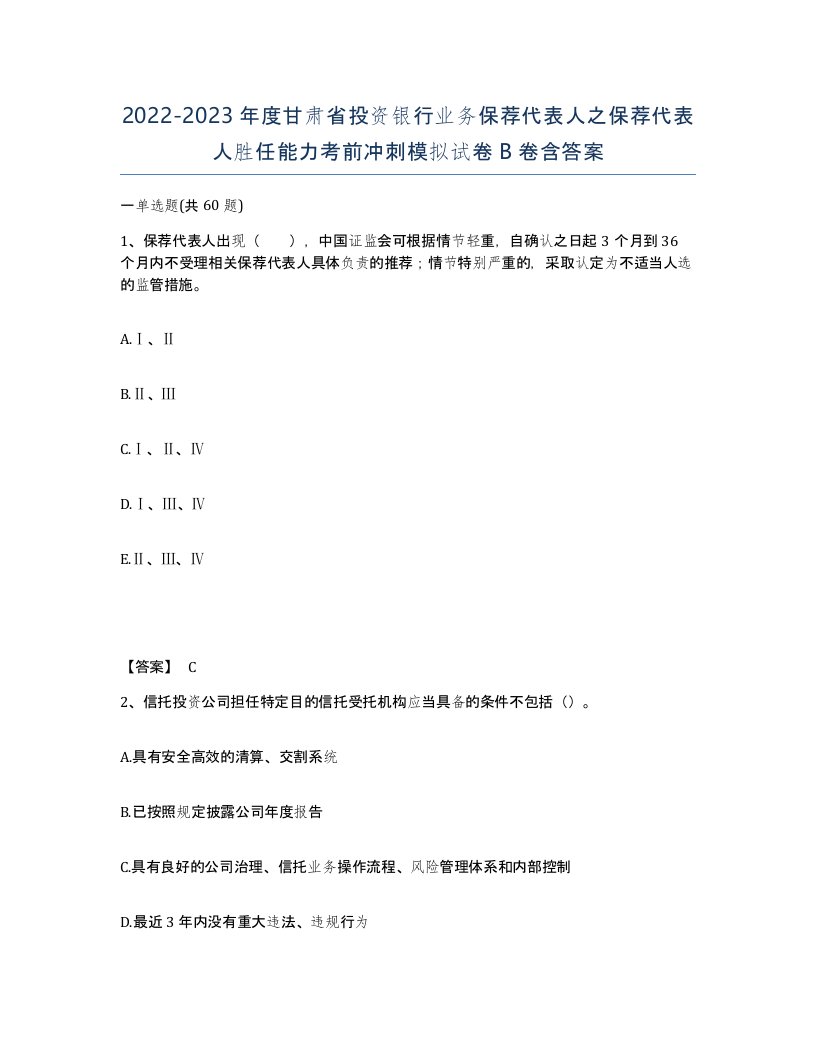 2022-2023年度甘肃省投资银行业务保荐代表人之保荐代表人胜任能力考前冲刺模拟试卷B卷含答案