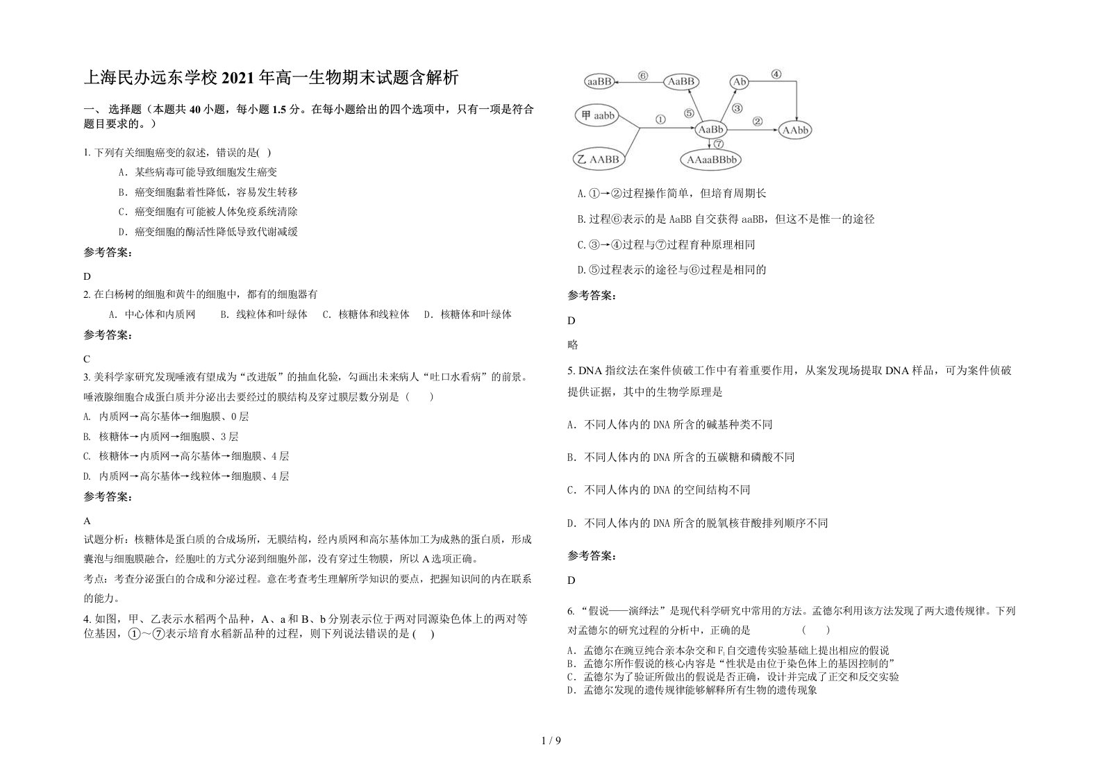 上海民办远东学校2021年高一生物期末试题含解析