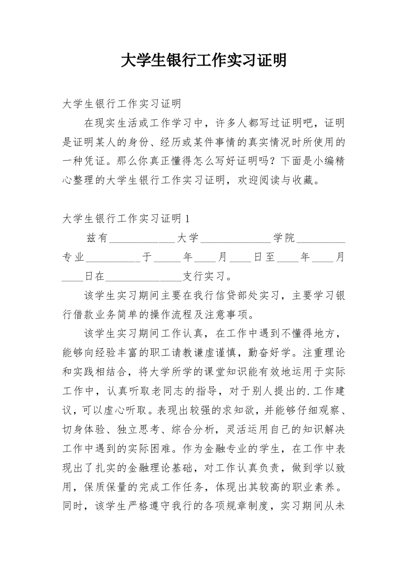 大学生银行工作实习证明_1