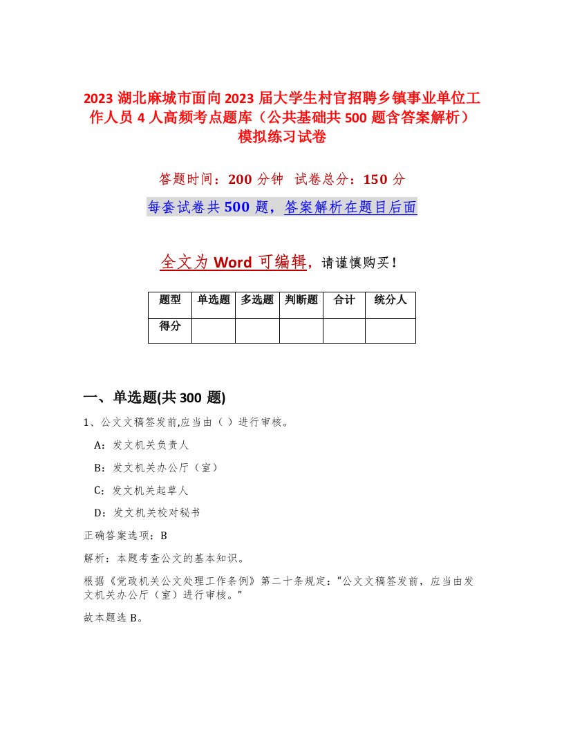 2023湖北麻城市面向2023届大学生村官招聘乡镇事业单位工作人员4人高频考点题库公共基础共500题含答案解析模拟练习试卷