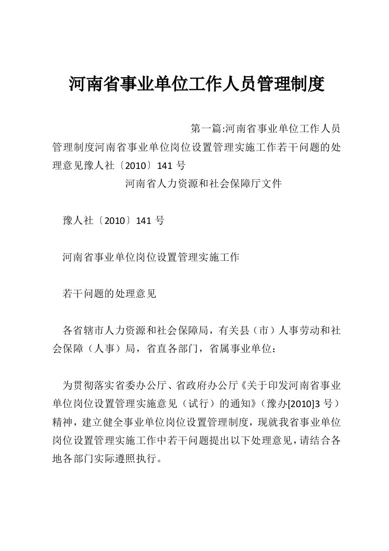 河南省事业单位工作人员管理制度