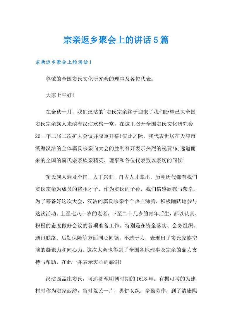 宗亲返乡聚会上的讲话5篇