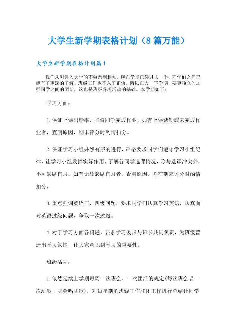 大学生新学期表格计划（8篇万能）