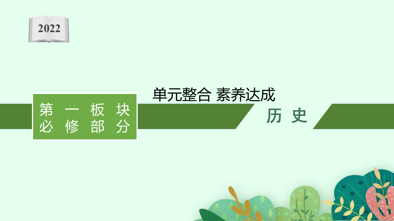 新教材2022高考历史人教版一轮总复习课件：第五单元　晚清时期的内忧外患与救亡图存