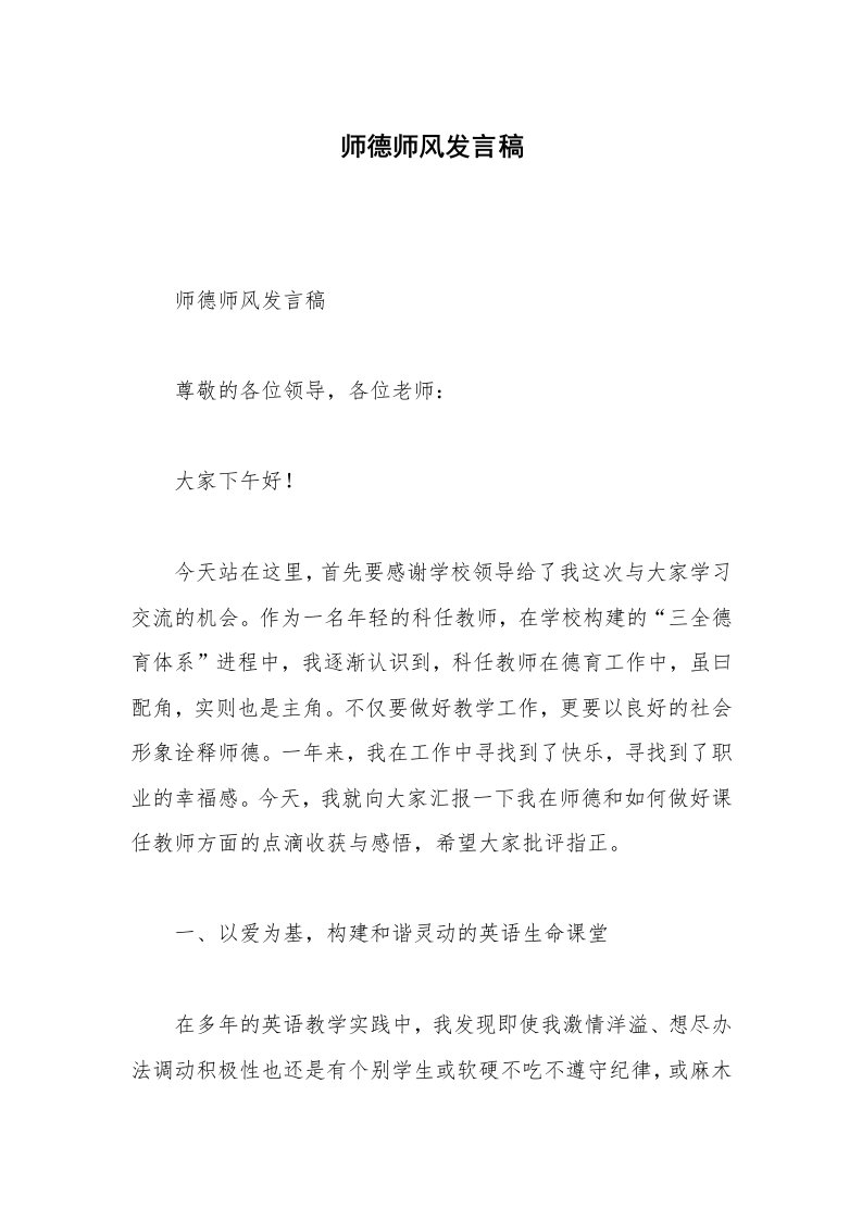 师德师风发言稿