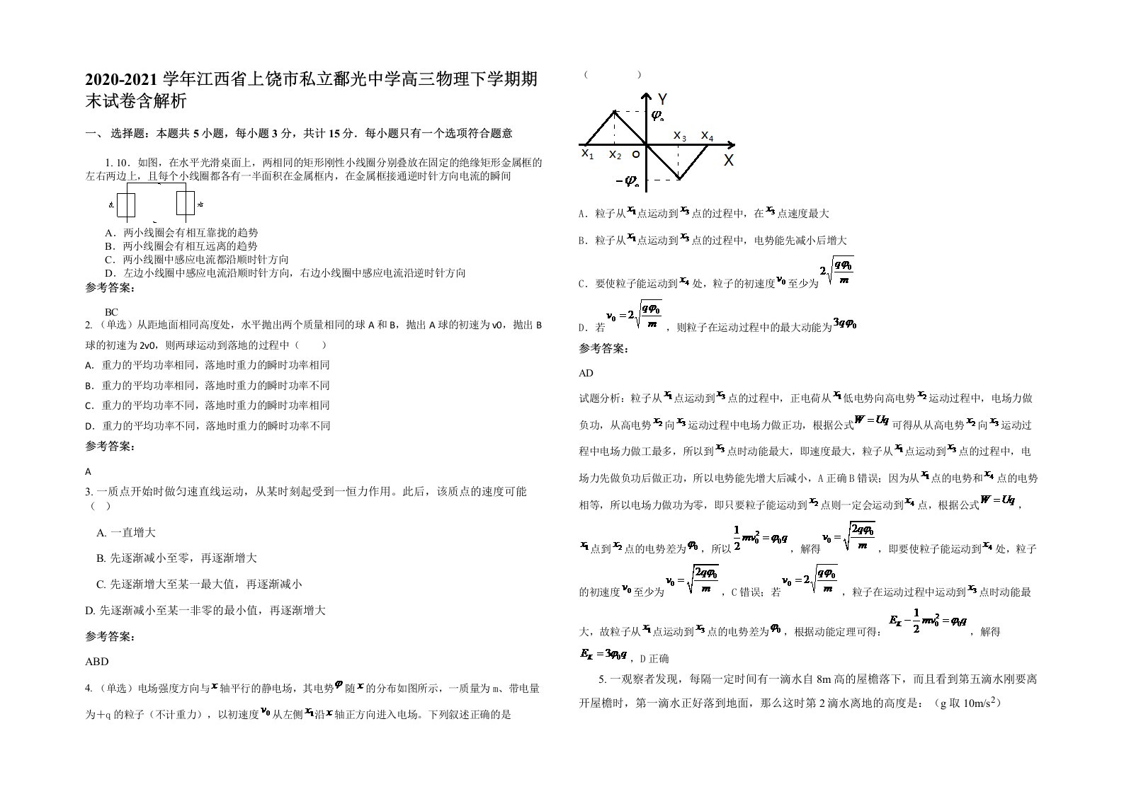 2020-2021学年江西省上饶市私立鄱光中学高三物理下学期期末试卷含解析