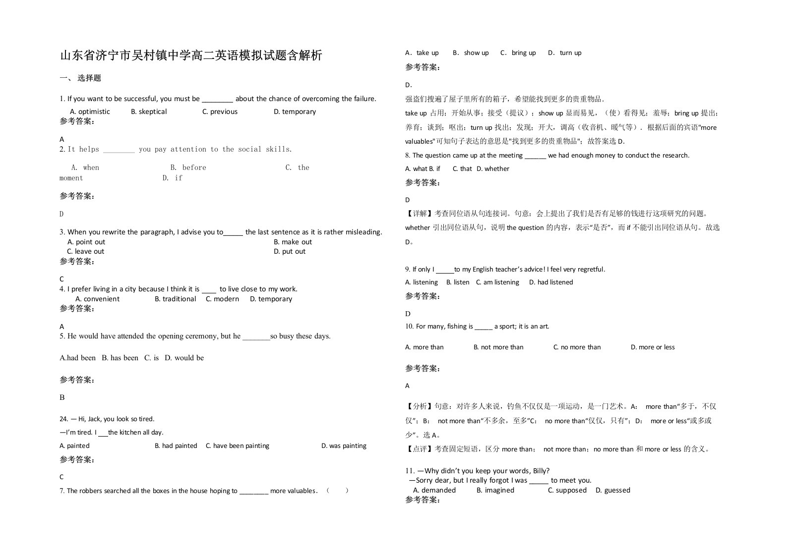 山东省济宁市吴村镇中学高二英语模拟试题含解析