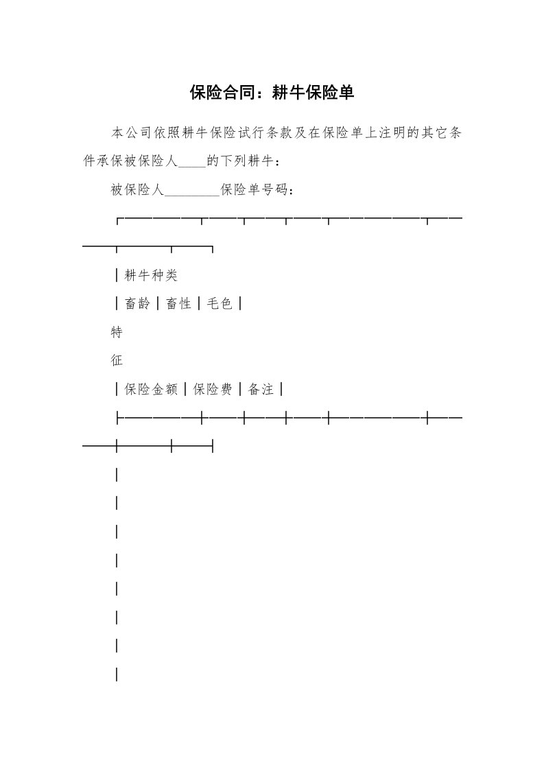 合同范本_341336_保险合同：耕牛保险单