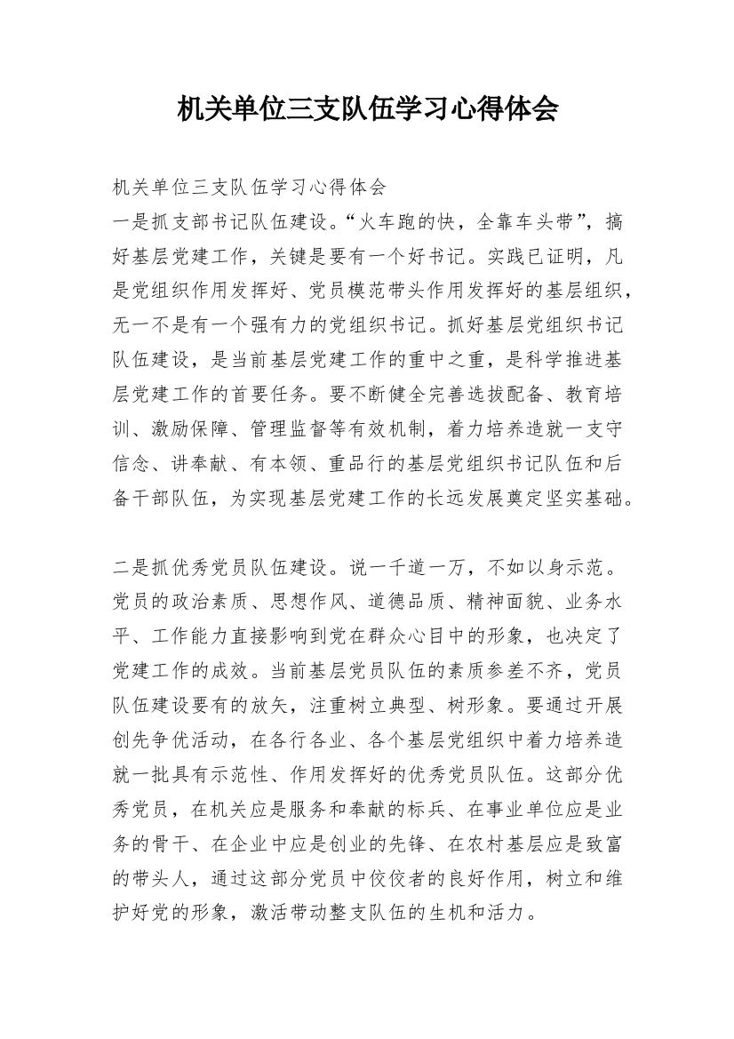 机关单位三支队伍学习心得体会