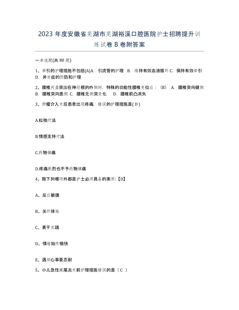 2023年度安徽省芜湖市芜湖裕溪口腔医院护士招聘提升训练试卷B卷附答案