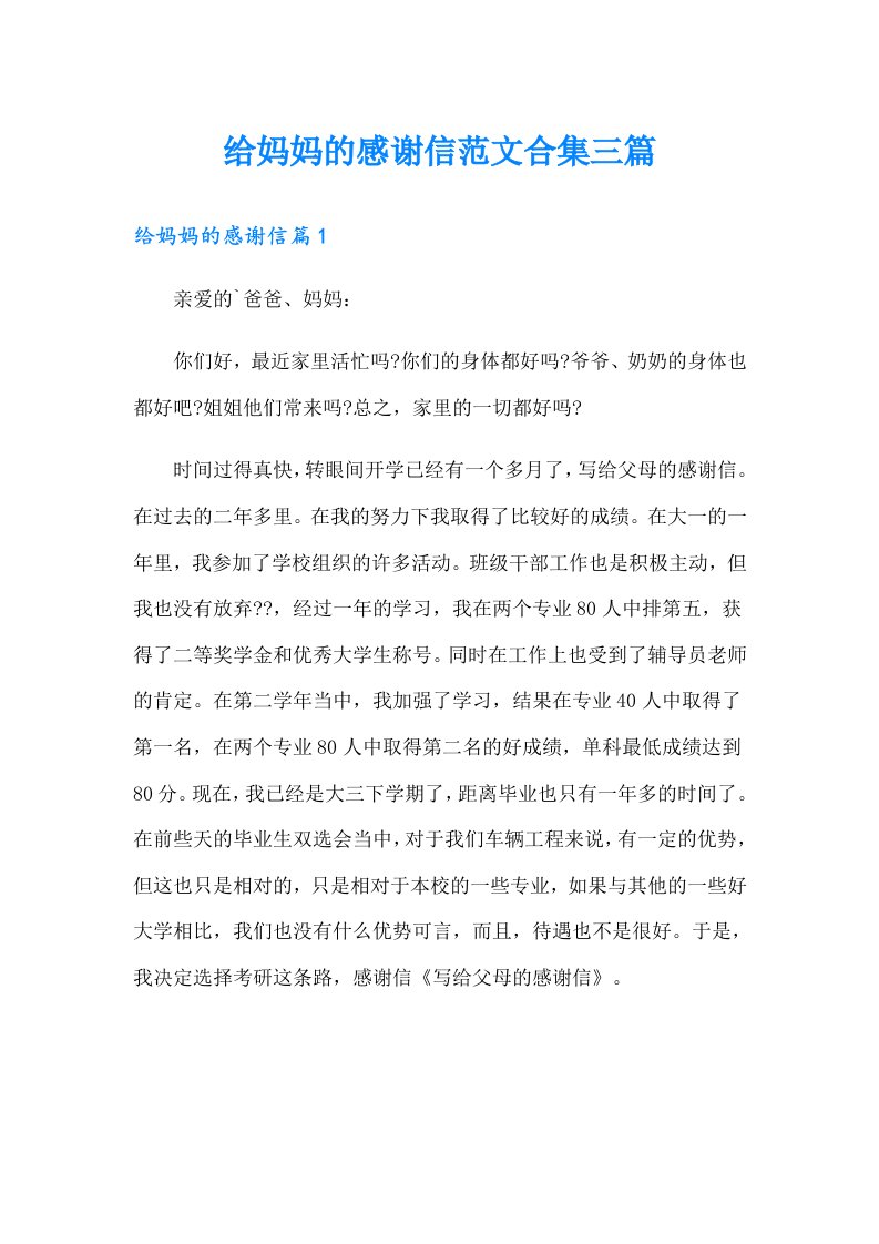 给妈妈的感谢信范文合集三篇