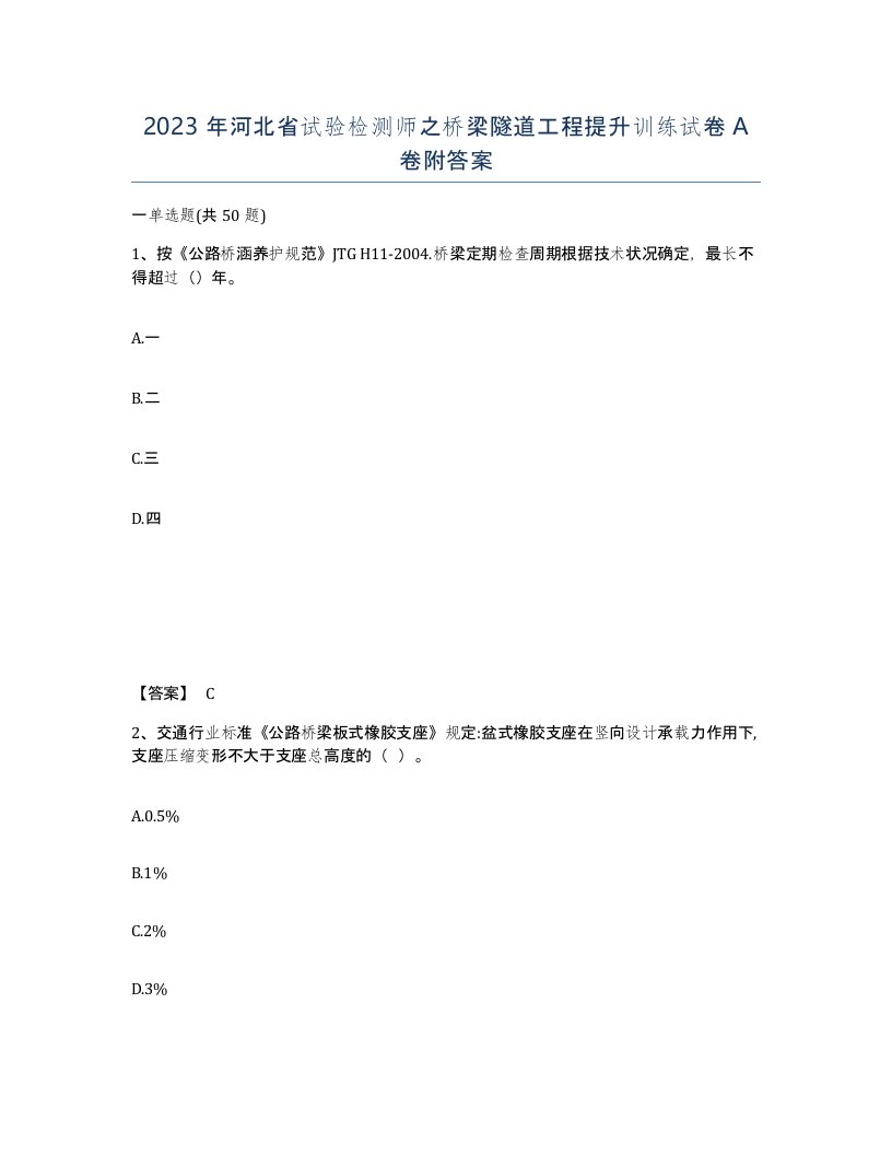 2023年河北省试验检测师之桥梁隧道工程提升训练试卷A卷附答案