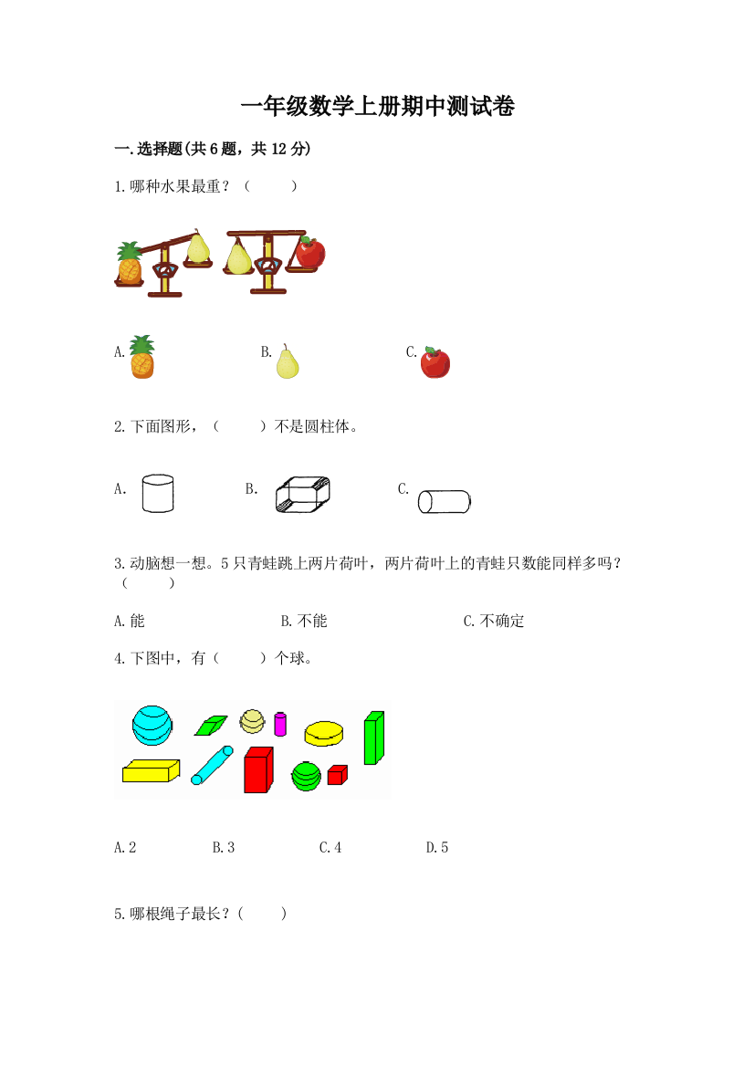 一年级数学上册期中测试卷精选答案