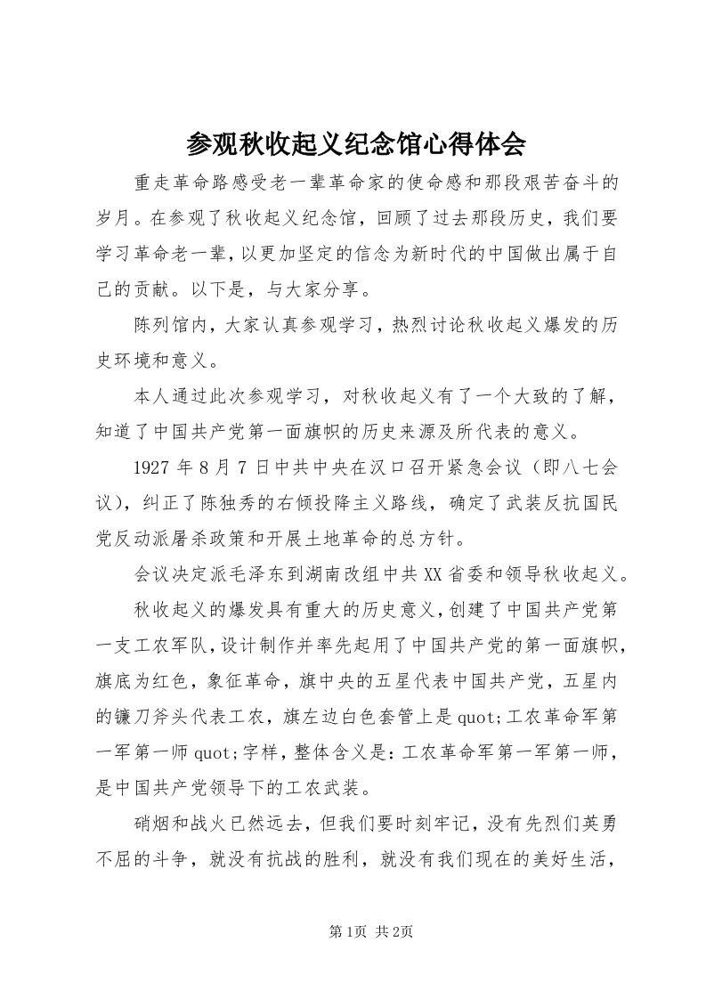 参观秋收起义纪念馆心得体会