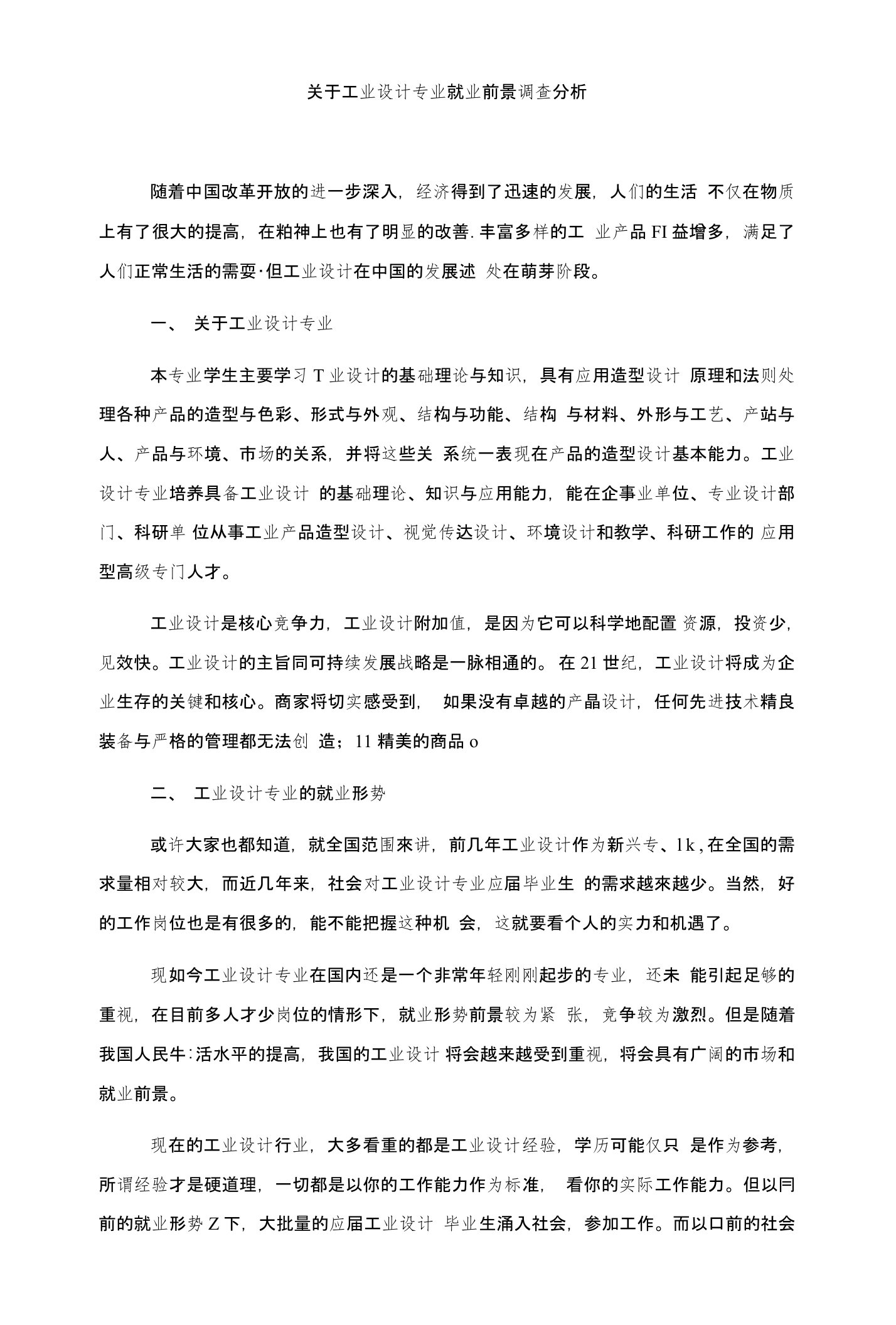 关于工业设计专业就业前景调查分析