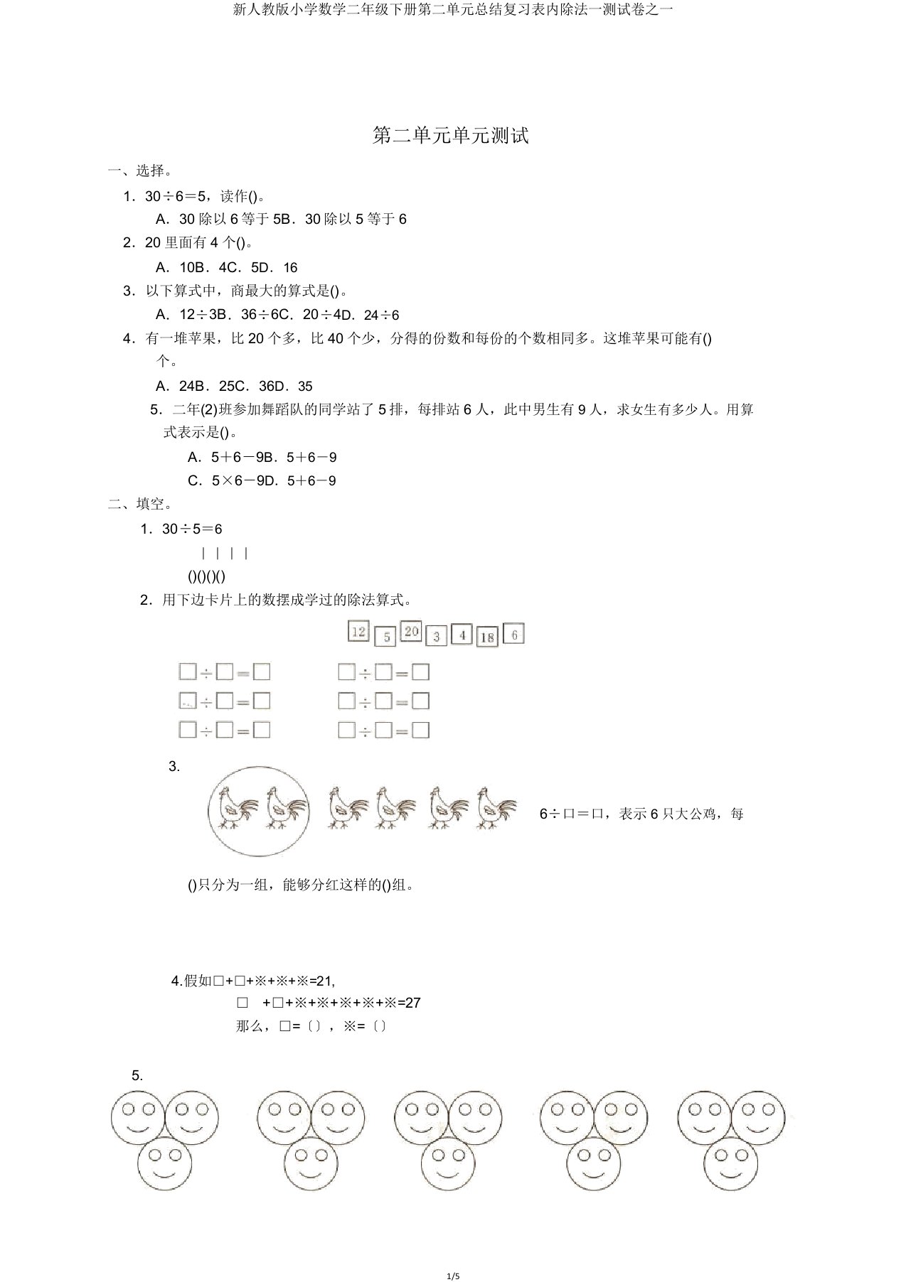 新人教小学数学二年级下册第二单元总结复习表内除法一测试卷一