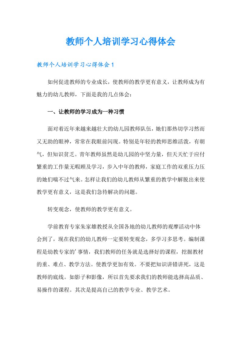 教师个人培训学习心得体会