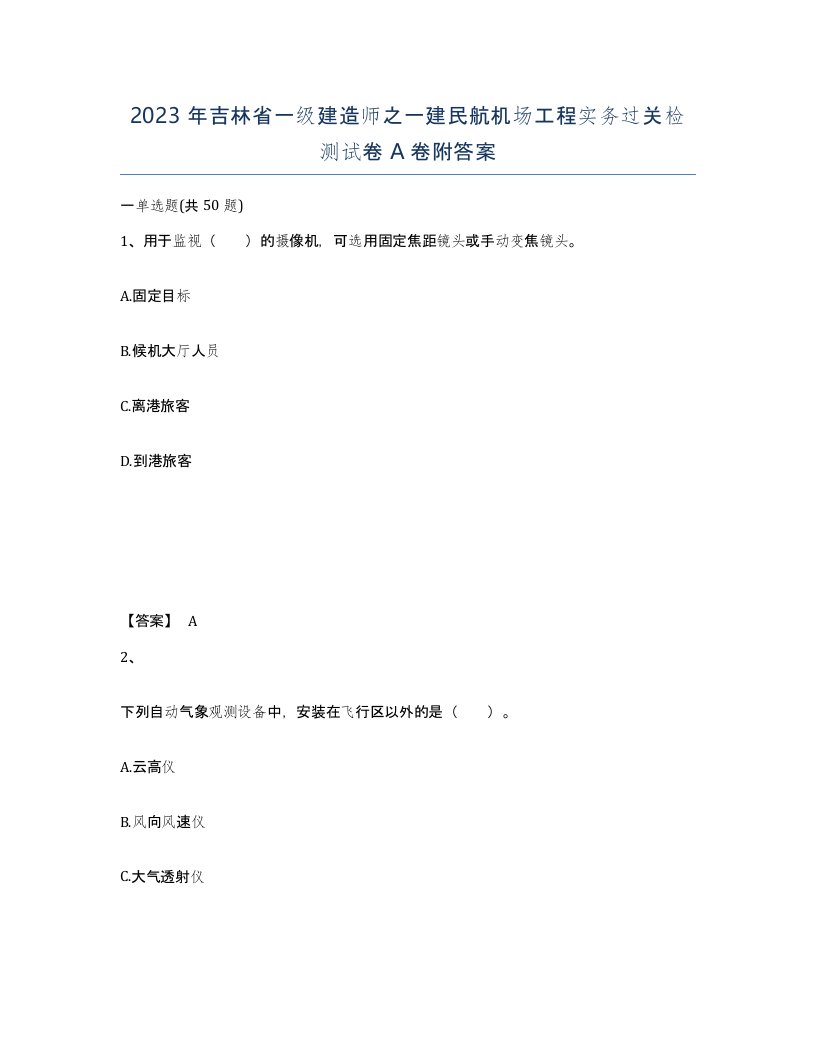 2023年吉林省一级建造师之一建民航机场工程实务过关检测试卷A卷附答案