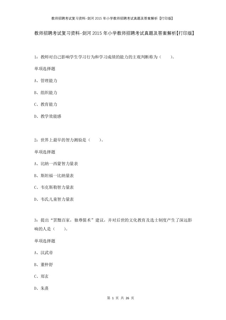 教师招聘考试复习资料-剑河2015年小学教师招聘考试真题及答案解析打印版