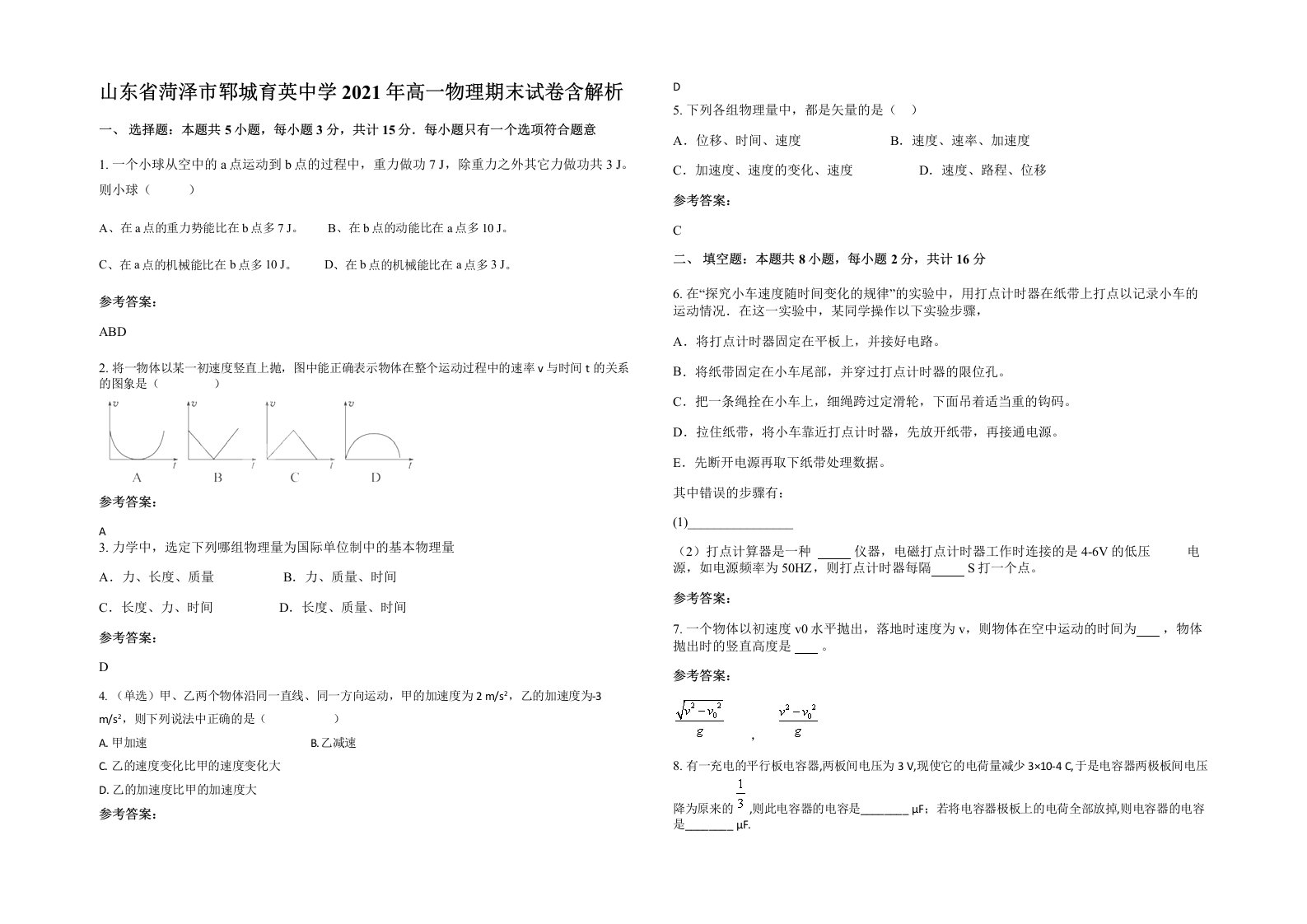 山东省菏泽市郓城育英中学2021年高一物理期末试卷含解析