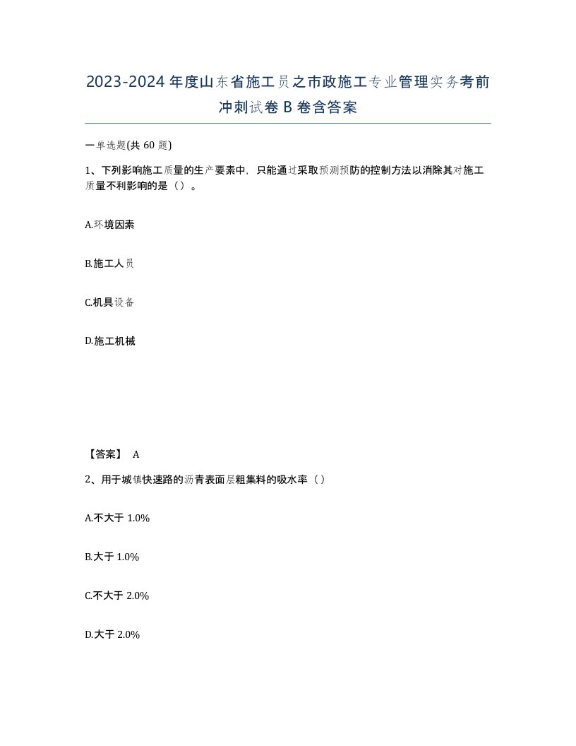 2023-2024年度山东省施工员之市政施工专业管理实务考前冲刺试卷B卷含答案