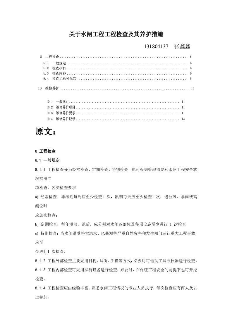 水闸工程检查及其养护措施