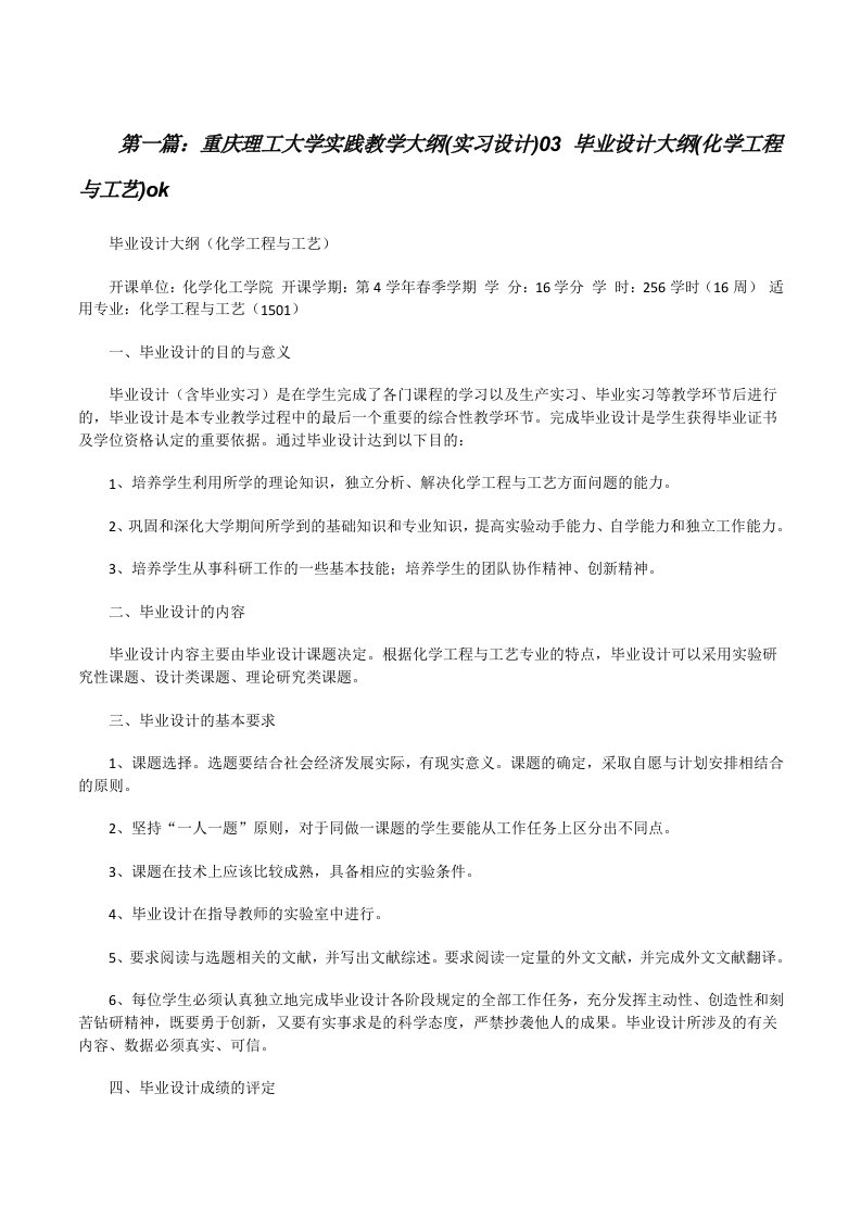 重庆理工大学实践教学大纲(实习设计)03毕业设计大纲(化学工程与工艺)ok5篇[修改版]