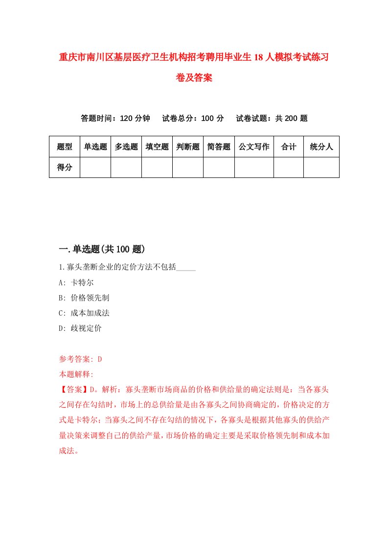 重庆市南川区基层医疗卫生机构招考聘用毕业生18人模拟考试练习卷及答案第0套