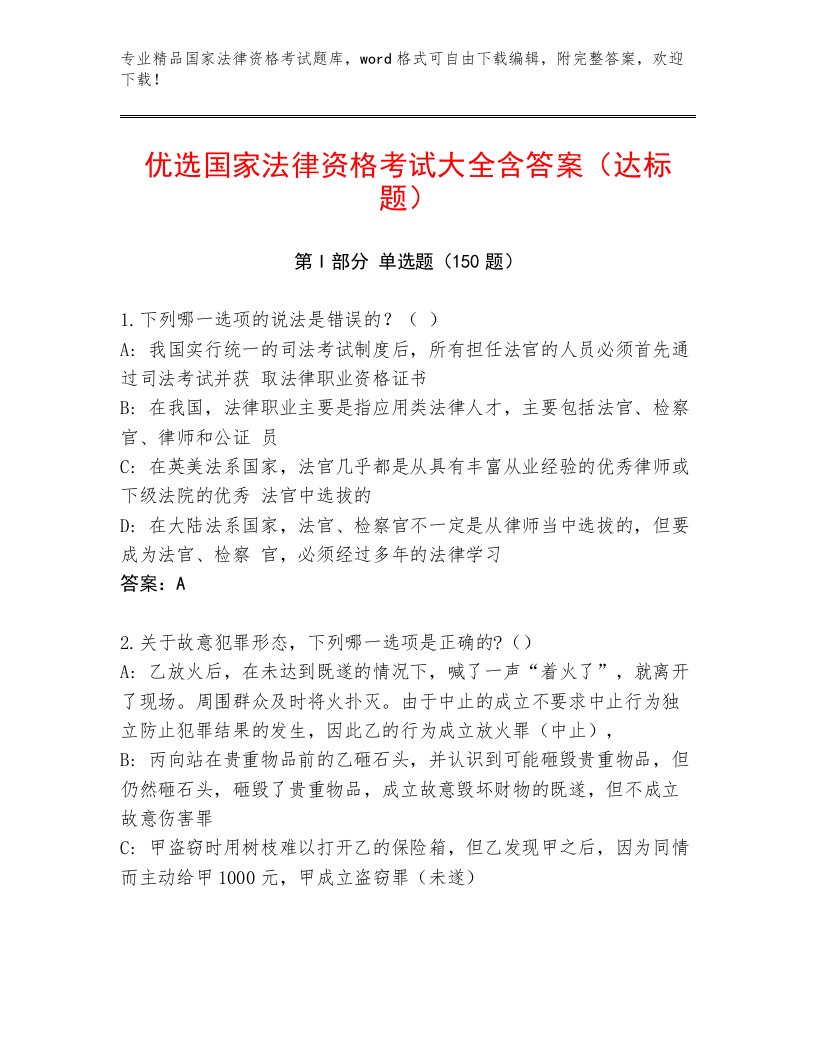 精心整理国家法律资格考试优选题库及一套完整答案