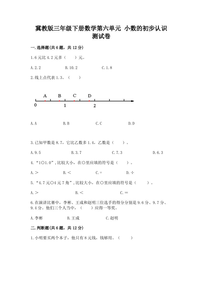 冀教版三年级下册数学第六单元