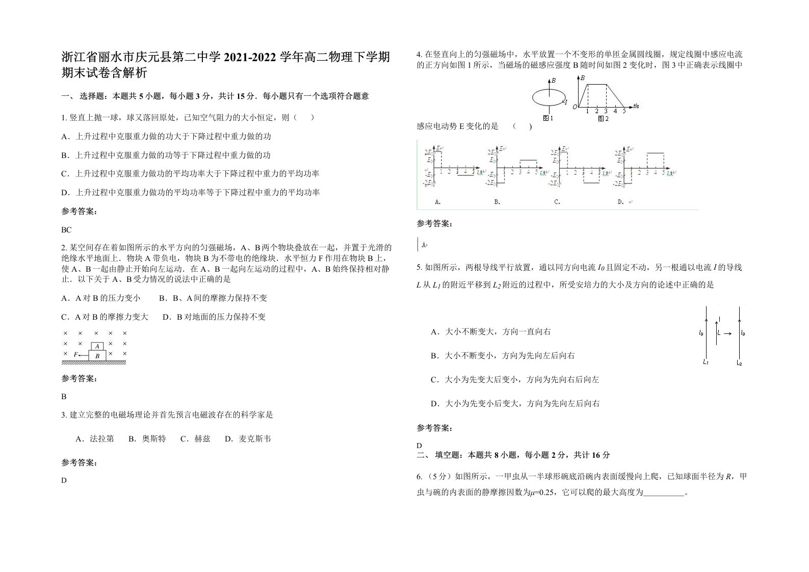 浙江省丽水市庆元县第二中学2021-2022学年高二物理下学期期末试卷含解析