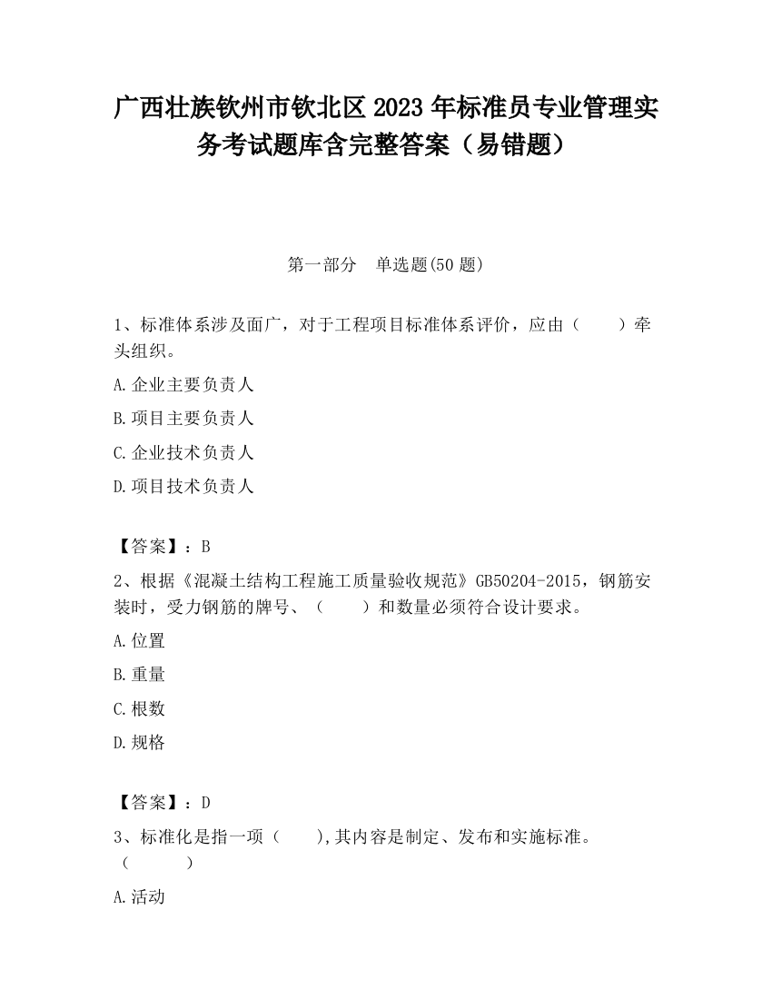 广西壮族钦州市钦北区2023年标准员专业管理实务考试题库含完整答案（易错题）