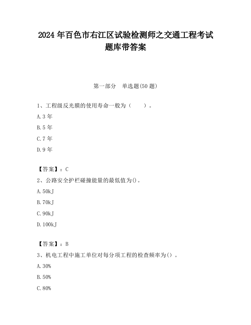 2024年百色市右江区试验检测师之交通工程考试题库带答案