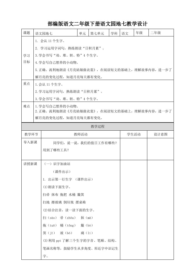 部编版语文二年级下册语文园地七教学设计