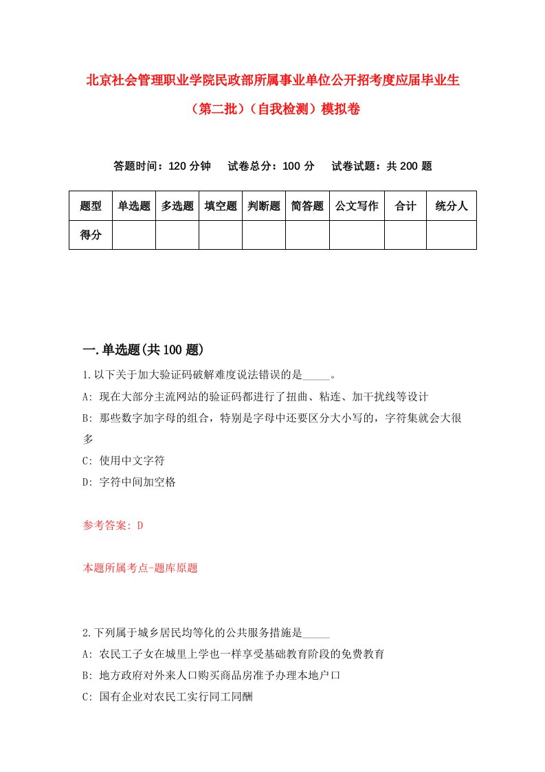 北京社会管理职业学院民政部所属事业单位公开招考度应届毕业生第二批自我检测模拟卷9