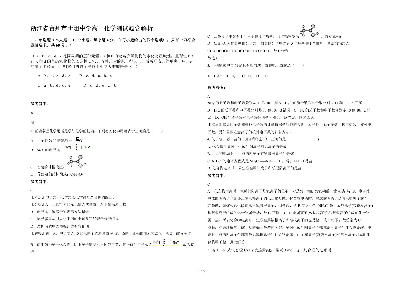 浙江省台州市土坦中学高一化学测试题含解析