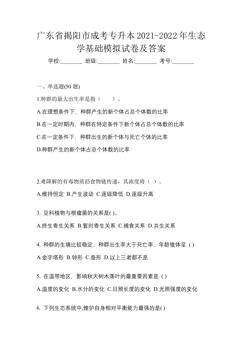 广东省揭阳市成考专升本2021-2022年生态学基础模拟试卷及答案